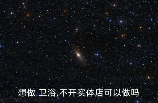 郴州漢舍衛(wèi)浴招聘電話多少
