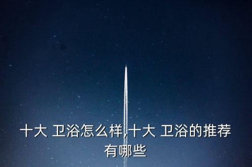 四維衛(wèi)浴品牌名字,中國十大衛(wèi)浴品牌四維