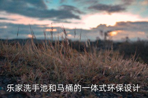 淮安樂家衛(wèi)浴電話多少,樂家衛(wèi)浴400電話