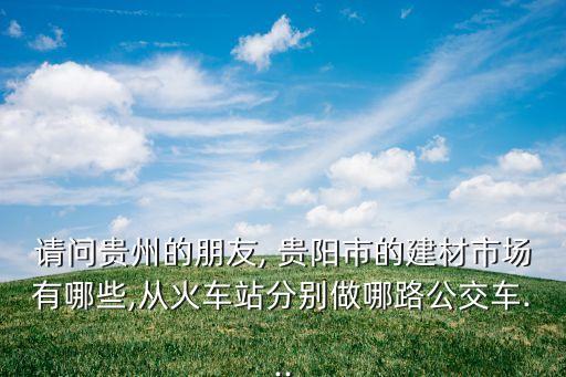 貴陽品牌衛(wèi)浴,貴陽衛(wèi)浴批發(fā)集中在哪里