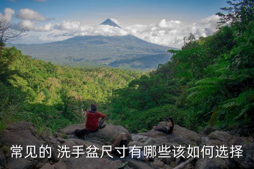 常見的 洗手盆尺寸有哪些該如何選擇