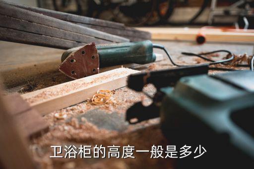  衛(wèi)浴柜的高度一般是多少