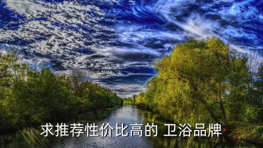 衛(wèi)浴選什么東西最好呢圖片,衛(wèi)浴宣傳圖片