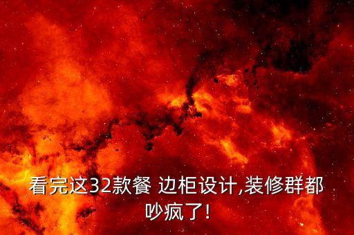 看完這32款餐 邊柜設計,裝修群都吵瘋了!
