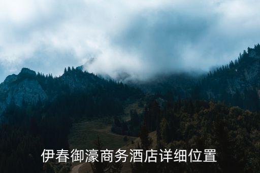 伊春御濠商務酒店詳細位置