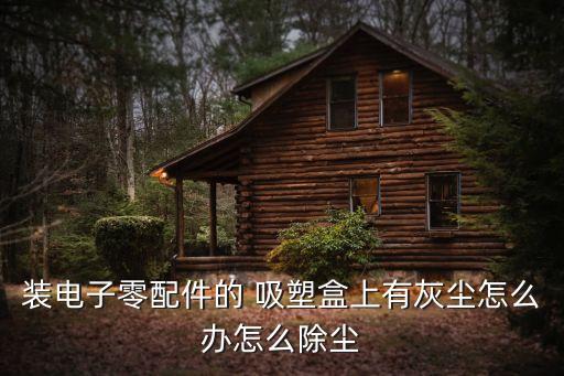 廈門衛(wèi)浴吸塑盒廠家地址,廈門制作吸塑發(fā)光字廠家