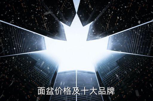 面盆價(jià)格及十大品牌