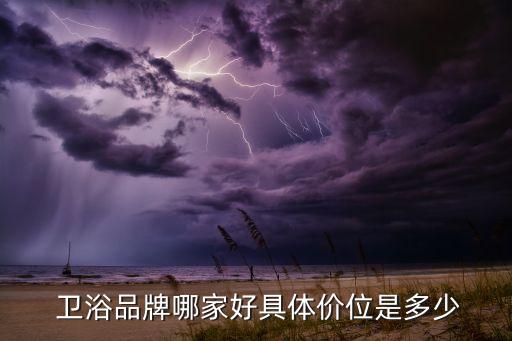 美式衛(wèi)浴對比品牌有哪些,中國十大衛(wèi)浴品牌對比