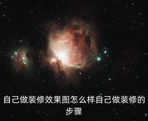 自己做裝修效果圖怎么樣自己做裝修的步驟
