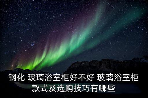 衛(wèi)浴夾膠玻璃價(jià)格表圖片,過(guò)江龍衛(wèi)浴價(jià)格表圖片