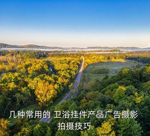 幾種常用的 衛(wèi)浴掛件產(chǎn)品廣告攝影 拍攝技巧