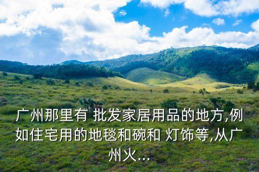 上猶燈飾衛(wèi)浴批發(fā)店地址