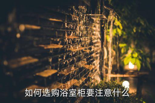 如何選購(gòu)浴室柜要注意什么