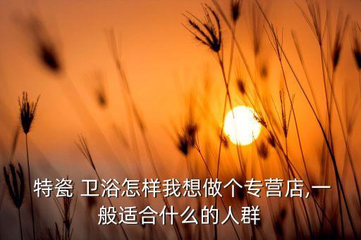 特瓷衛(wèi)浴是國內(nèi)品牌嗎