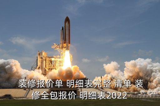  裝修報(bào)價(jià)單 明細(xì)表完整 清單 裝修全包報(bào)價(jià) 明細(xì)表2022