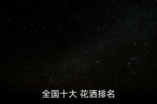 品牌衛(wèi)浴花灑有哪些品牌,衛(wèi)浴品牌排行前十