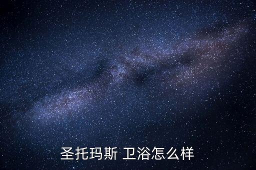 圣托瑪斯 衛(wèi)浴怎么樣