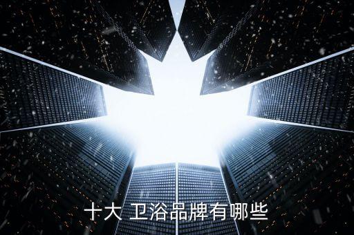 十大 衛(wèi)浴品牌有哪些