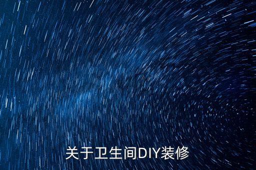 關(guān)于衛(wèi)生間DIY裝修