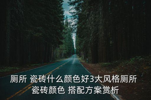 衛(wèi)浴瓷磚搭配裝修圖片欣賞,衛(wèi)生間瓷磚裝修效果圖大全2019圖片欣賞