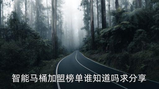 智能馬桶加盟榜單誰(shuí)知道嗎求分享