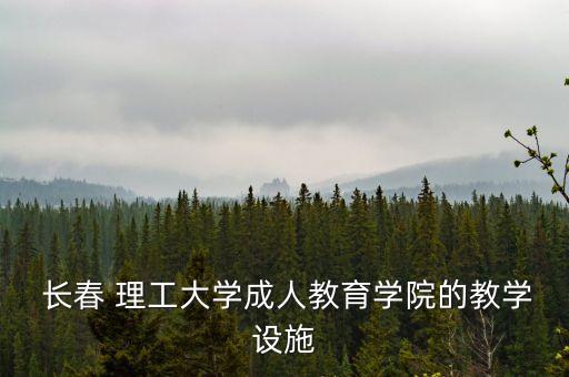  長春 理工大學(xué)成人教育學(xué)院的教學(xué)設(shè)施