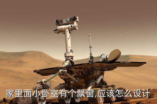 家里面小臥室有個飄窗,應(yīng)該怎么設(shè)計