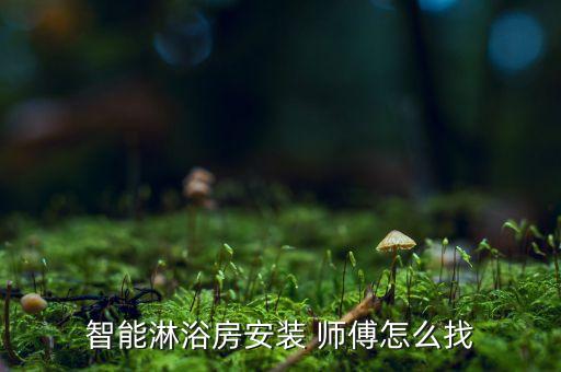 鄄城安裝衛(wèi)浴師傅電話號(hào)碼,衛(wèi)浴維修師傅電話號(hào)碼