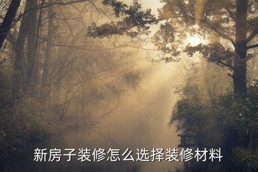新房子裝修怎么選擇裝修材料