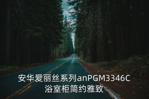 滕州幾家安華衛(wèi)浴店地址,滕州安華衛(wèi)浴專營(yíng)地址