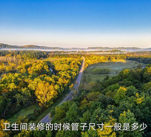 衛(wèi)浴柜下水管多大合適圖片