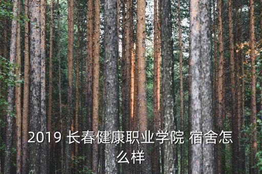 2019 長春健康職業(yè)學(xué)院 宿舍怎么樣