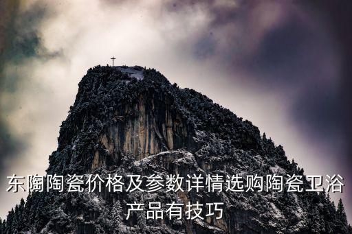 東陶陶瓷價格及參數(shù)詳情選購陶瓷衛(wèi)浴產(chǎn)品有技巧
