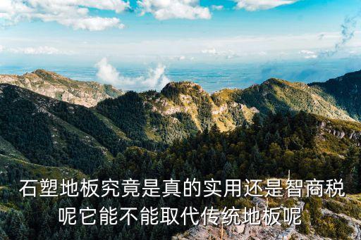  石塑地板究竟是真的實用還是智商稅呢它能不能取代傳統(tǒng)地板呢
