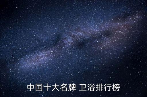 中國十大名牌 衛(wèi)浴排行榜