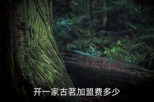 古茗衛(wèi)浴品牌怎么樣啊多少錢,古茗品牌市場定位是怎么樣