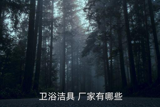 晉城衛(wèi)浴生產(chǎn)供應廠家地址