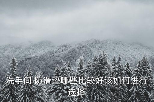 衛(wèi)浴防滑防水墊圖片欣賞