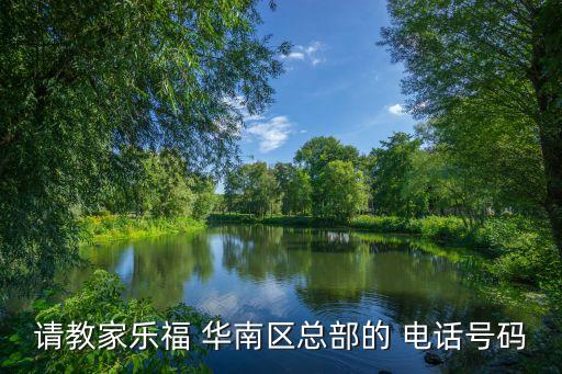 請教家樂福 華南區(qū)總部的 電話號碼