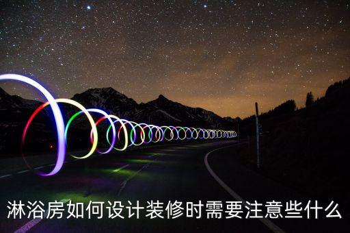 衛(wèi)浴間注意什么安全圖片