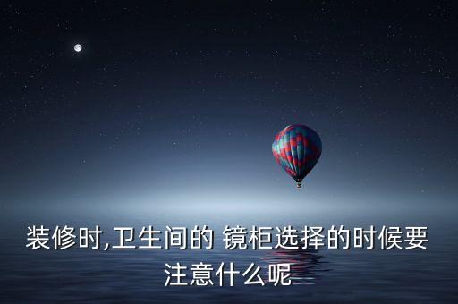 一體衛(wèi)浴鏡柜圖片