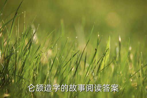 侖頡造字的故事閱讀答案
