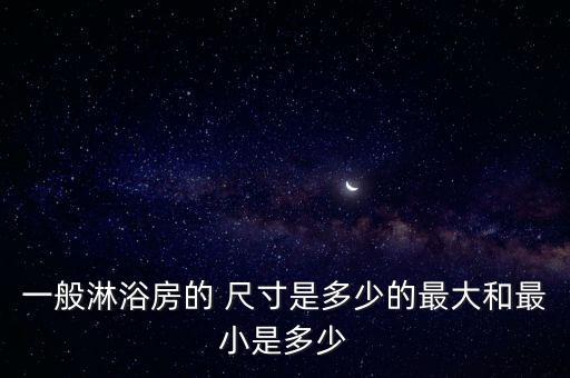 衛(wèi)浴尺寸參考表大全圖片,衛(wèi)浴柜尺寸大全