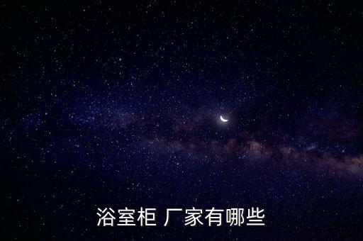 浴室柜 廠家有哪些
