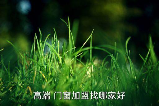 高端 門窗加盟找哪家好