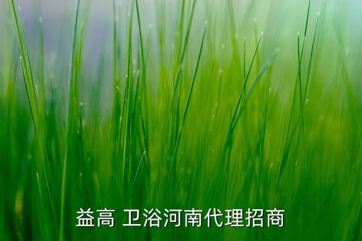 益高 衛(wèi)浴河南代理招商