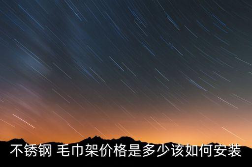 不銹鋼 毛巾架價格是多少該如何安裝