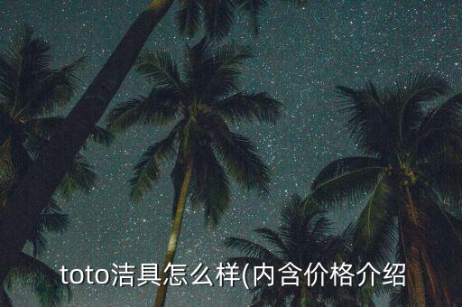  toto潔具怎么樣(內(nèi)含價(jià)格介紹