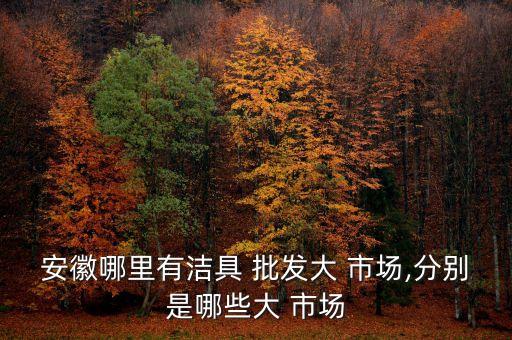 冀棗衛(wèi)浴批發(fā)市場地址