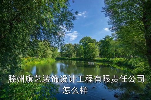  滕州旗藝裝飾設計工程有限責任公司怎么樣